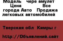  › Модель ­ чере амулет › Цена ­ 130 000 - Все города Авто » Продажа легковых автомобилей   . Тверская обл.,Кимры г.